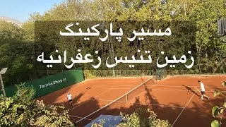 Thumbnail: مسیر پارکینگ و زمین تنیس زعفرانیه کاخ سعدآباد - باشگاه وی ای پی تنیسشاپ  