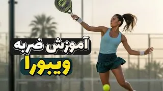 Thumbnail: آموزش ضربه ویبورا در پدل
