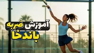 Thumbnail: آموزش ضربه باندخا در پدل - Bandeja shot a padel 