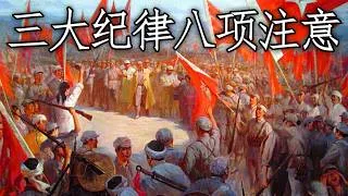 Thumbnail: Chinese Revolutionary March: 三大紀律八項注意 - Three Rules and Eight Notices