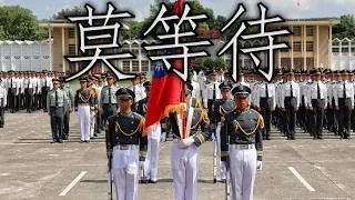 Thumbnail: Taiwanese March: 莫等待 - Don't Wait