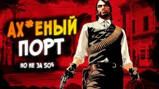 Thumbnail: 50$ ЗА ЭТО? RDR 1 НА ПК СПУСТЯ 14 ЛЕТ