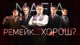 Thumbnail: Так ли ХОРОШ РЕМЕЙК? || Mafia Definitive Edition