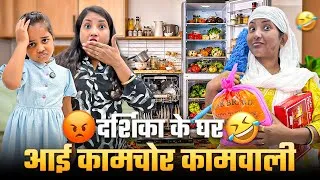 Thumbnail: Darshika के घर 🏡 से कामचोर बाई ने की चोरी 😱🤷🏻‍♀️|| कामचोर बाई के मज़ेदार 😂 काम||@Darshikaandmamma 