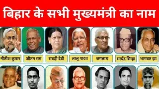 Thumbnail: बिहार के सभी मुख्यमंत्रियों के नाम#bihar allcmname#@DataPerfectionist 