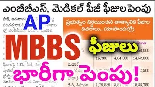 Thumbnail: AP NEET | MBBS ఫీజులు భారీగా పెంపు! #neetcounselling #mbbscounselling
