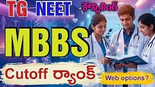 Thumbnail: TG NEET | Expected MBBS cutoff ర్యాంక్స్ | Web Options #neetcounselling #mbbs 