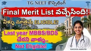 Thumbnail: TG NEET | Final Merit List | Last year సీట్ వచ్చిన..చేరని వాళ్ళు... NOT ELIGIBLE  #neetcounselling  