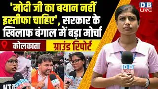 Thumbnail: 'मोदी जी का बयान नहीं इस्तीफा चाहिए' , सरकार के खिलाफ बंगाल में बड़ा मोर्चा |#dblive