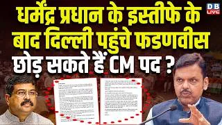 Thumbnail: Dharmendra Pradhan के इस्तीफे के बाद दिल्ली पहुंचे Fadnavis ,छोड़ सकते हैं CM पद ?Sanjay Raut #dblive
