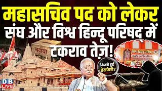Thumbnail: महासचिव पद को लेकर संघ और विश्व हिन्दू परिषद् में टकराव तेज़ ! Ram Mandir | Yogi | UP |#dblive
