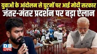 Thumbnail: युवाओं के आंदोलन से घुटनों पर आई मोदी सरकार, जंतर-मंतर प्रदर्शन पर बड़ा ऐलान |#dblive