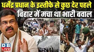 Thumbnail: Dharmendra Pradhan के इस्तीफे से कुछ देर पहले -Bihar में मचा था भारी बवाल | Rahul Gandhi | #dblive