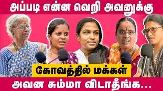 Thumbnail: யாரையும் நம்ப முடியல...பயத்தில் மக்கள் ! | Dearwomen | Publicopinion