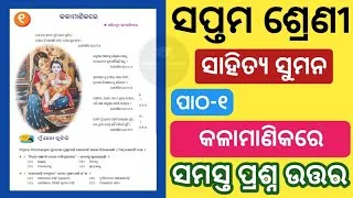 Thumbnail: Class 7 Sahitya Suman Chapter 1 Question Answer | Kalamanikare Question Answer Class 7 |