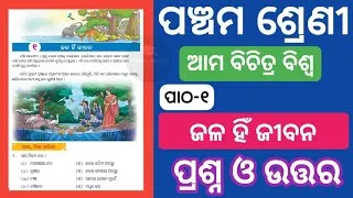 Thumbnail: Jala Hin Jibana Question Answer Odia Medium | Class 5 Ama Bichitra Biswa Chapter 1 Question Answer |