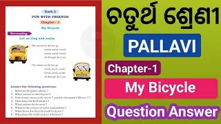 Thumbnail: My Bicycle Question Answer | Class 4 English Chapter 1 My Bicycle Question Answer Odia Medium |