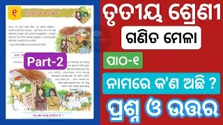 Thumbnail: Class 3 Math Chapter 1 Odia Medium। Namare Kana Achhi Class 3 Question Answer | 