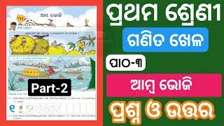 Thumbnail: Class 1 Ganita Khela Chapter 3 Question Answer | Ambha Bhoji Question Answer | Class 1 Math  |
