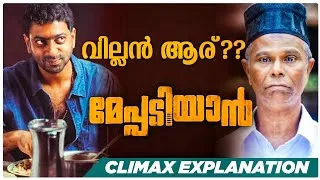 Thumbnail: മേപ്പാടിയൻ വില്ലൻ ആരാണ്|Meppadiyan Climax Explanation|Hidden details in Meppadiyan|Mepadiyan  Movie