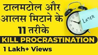 Thumbnail: 11 WAYS TO OVERCOME THE HABIT OF PROCRASTINATION | DEEPAK BAJAJ|