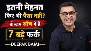 Thumbnail: जब तक यह 7 सोच नहीं बदलोगे — पैसा कभी नहीं बनेगा | DEEPAK BAJAJ