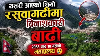 Thumbnail: यसरी आएको थियो रसुवागढीमा विनाशकारी बाढी 😥 | २०८३ भदौ १० गतेको महाप्रलय | Rasuwa Flood