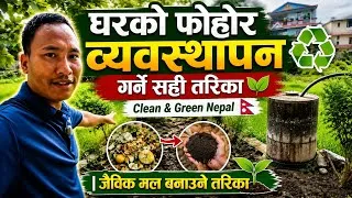 Thumbnail: घरको फोहोर व्यवस्थापन गर्ने सही तरिका 🌱 | Clean & Green Nepal 🇳🇵 | जैविक मल बनाउने तरिका