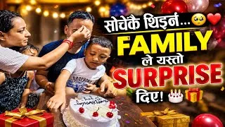 Thumbnail: सोचेकै थिइनँ… 🥹❤️ | FAMILY ले यस्तो SURPRISE दिए! 🎂🎁