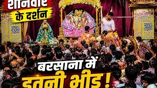 Thumbnail: शनिवार को बरसाना धाम में राधा रानी के दिव्य दर्शन | Barsana Temple Darshan 2026 🥰🦚
