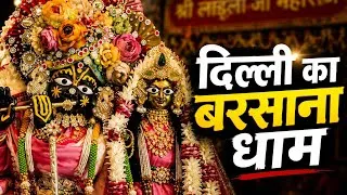 Thumbnail: "क्या आप जानते हैं? दिल्ली में भी है बरसाना धाम | श्री लाड़ली जी महाराज मंदिर" 