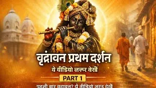 Thumbnail: वृंदावन की पहली यात्रा | दर्शन कैसे करें | First Time Visitors Guide | Part 1 | vrindavan travel 🙌❤️