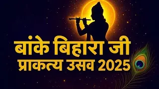 Thumbnail: “आ रहा है बिहारी जी का प्राकट्य उत्सव | भक्तों के लिए सबसे पावन दिन!” Banke Bihari Mandir Vrindavan 