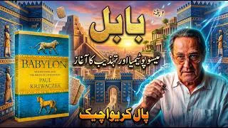 Thumbnail: Babylon: Mesopotamia and the Birth of Civilization by Paul Kriwaczek | Complete Book Review