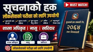 Thumbnail: सूचनाको हक सम्बन्धी ऐन २०६४: संक्षिप्त सारांश | Right To Information Act 2064 | Deep Loksewa