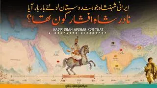 Thumbnail: Wo Kon Tha #70 | Who was Nadir Shah Afshar of Iran | Complete Documentary film by Faisal Warraich