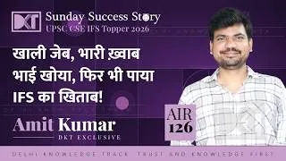 Thumbnail: Sunday Success Story | खाली जेब, भारी ख़्वाब…भाई खोया, फिर पाया IFS का खिताब!  | By Amit Kumar