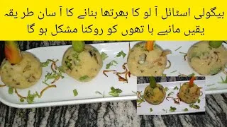 Thumbnail: Begoli Aloo Ka Bharta | Traditional Pakistani Recipe | Simple & Tasty 