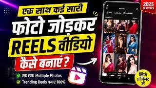 Thumbnail: 🔥Ek Sath Kai Saari Photo Jodkar Reels Video Kaise Banaye | Reels Video Kaise Banaye