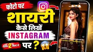 Thumbnail: Photo Par Shayari Kaise Likhe Instagram Par? 😱 Viral Style Tutorial (2026)