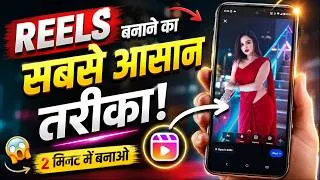 Thumbnail: Reels Banane Ka Sabse Aasan Tarika 🔥