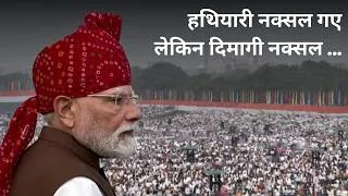 Thumbnail: Armed Naxals Gone, But Intellectual Naxals Still Lurking’: Modi Warns on Naxalism