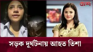 Thumbnail: সড়ক দূর্ঘটনায় আহত তিশা | Desh TV Entertainment