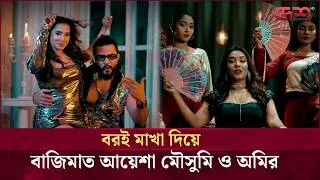 Thumbnail: বরই মাখা দিয়ে বাজিমাত আয়েশা মৌসুমি ও অমির | Desh TV Entertainment
