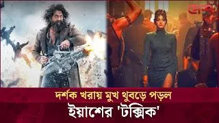 Thumbnail: দর্শক খরায় মুখ থুবড়ে পড়ল ইয়াশের 'টক্সিক' | Desh TV Entertainment