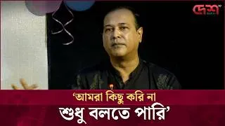 Thumbnail: আমরা কিছু করি না শুধু বলতে পারি: আসিফ আকবর  | Desh TV Entertainment
