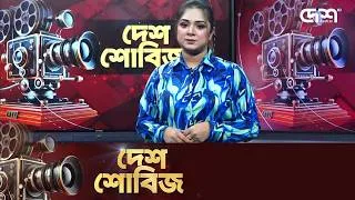 Thumbnail: দেশ শোবিজ | Desh Showbiz | Dhallywood | Bollywood | Hollywood
