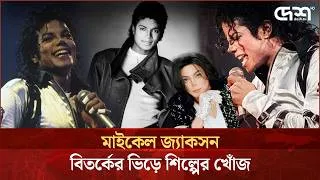 Thumbnail: শুধু শিল্প দিয়েই অমর হতে চেয়েছিলেন পপসম্রাট