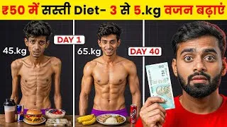 Thumbnail: 👉 How To Gain Weight Fast | ₹50 की Diet से 3 से 5 Kg वजन बढ़ाएं | Desi Gym Fitness 