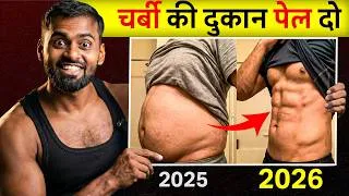 Thumbnail: Lose Belly Fat at Home | बिना जिम पेट की चर्बी कैसे गलाएं?